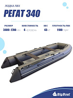 Лодка надувная Big Boat Regat (Регат) 340 Lux красный/серый