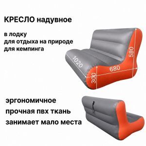 Кресло надувное в лодку 1020 х 680 х 580