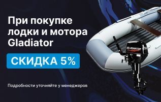 Скидка на лодки и моторы Gladiator