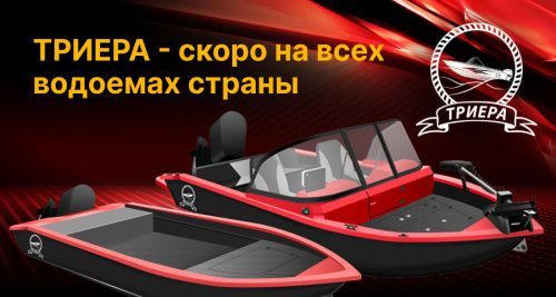 Лодки Триера