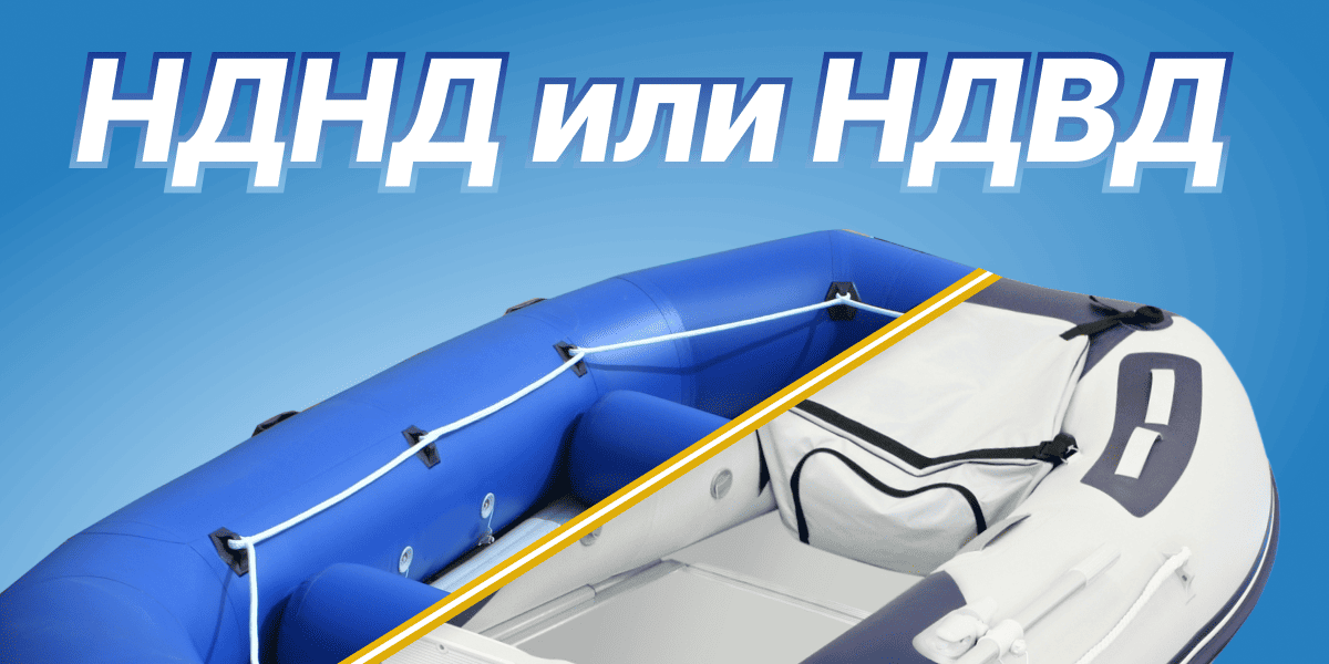 Какая лодка лучше: НДНД или НДВД
