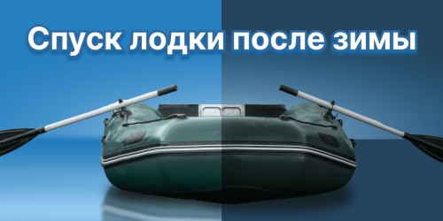 Как правильно выполнить спуск лодки на воду после зимнего хранения