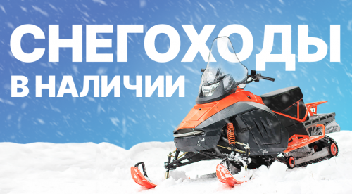Снегоходы в наличии