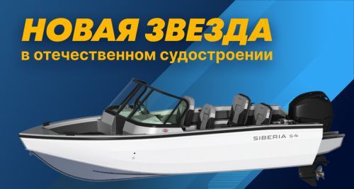 Лодки Siberia