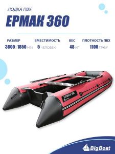Лодка надувная Big Boat Ermak (Ермак) 360 красный/серый