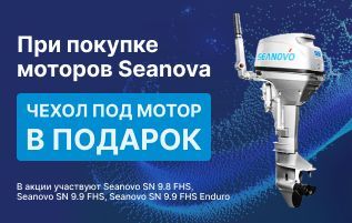 Подарки к моторам Seanova