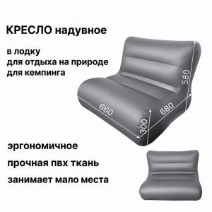 Кресло надувное в лодку 660 х 680 х 580