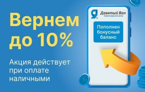 Кэшбэк 10%