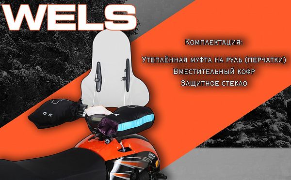 Снегоход Wels RS200 (комплект для сборки без ПСМ) 