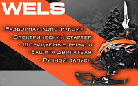 Снегоход Wels RS200 (комплект для сборки без ПСМ) 