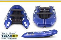 Лодка надувная Solar Оптима 310 К