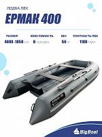 Лодка надувная Big Boat Ermak (Ермак) 400 синий/серый