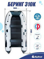 Лодка надувная Big Boat Bering (Беринг) 310 К черный/белый