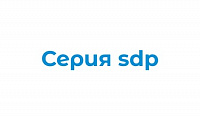 Серия Sdp