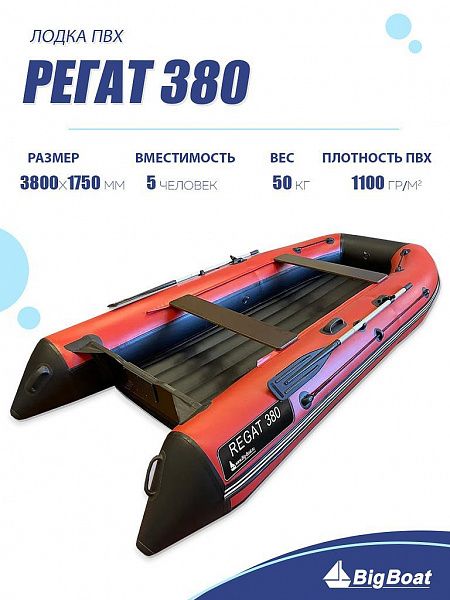 Лодка надувная Big Boat Regat (Регат) 380 Lux красный/серый