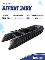 Лодка надувная Big Boat Bering (Беринг) 340 К черный/белый