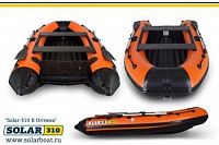 Лодка надувная Solar Оптима 310 К