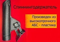 Держатель для спининга с креплением на лик - трос