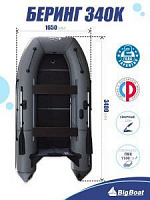 Лодка надувная Big Boat Bering (Беринг) 340 К черный/белый