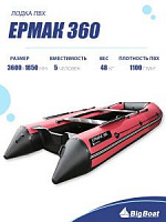 Лодка надувная Big Boat Ermak (Ермак) 360 красный/серый