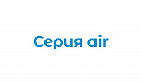 Серия Air