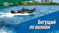 Алюминиевый катер Sl 470 fishing