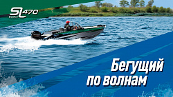 Алюминиевый катер Sl 470 fishing