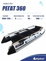 Лодка надувная Big Boat Regat (Регат) 360 синий/серый