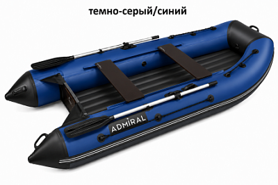 Лодка надувная Адмирал 320C НДНД  Темно-Серый/Синий