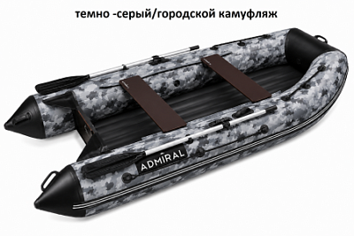 Лодка надувная Адмирал 320C НДНД  Темно-Серый/Городской Камуфляж