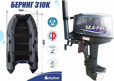 Лодка надувная Big Boat Bering (Беринг) 310 К+Лодочный мотор Sea-Pro T 9,8 S (Tohatsu)