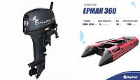 Лодка надувная Big Boat Ermak (Ермак) 360 красный/серый+ Лодочный мотор ALLFA CG Т 9.9 MAX