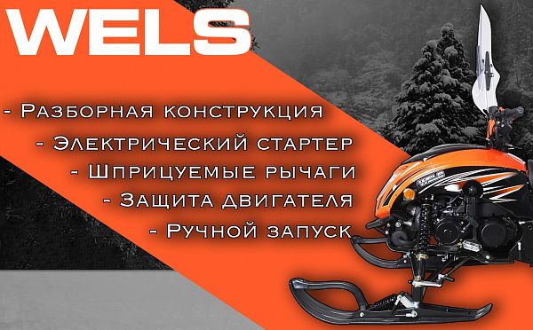 Снегоход Wels RS200 (комплект для сборки без ПСМ) 