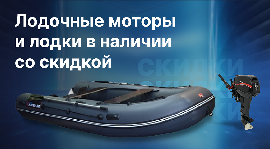 Лодки и моторы со скидкой