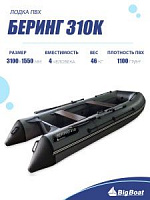 Лодка надувная Big Boat Bering (Беринг) 310 К черный/белый