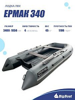 Лодка надувная Big Boat Ermak (Ермак) 340 красный/серый