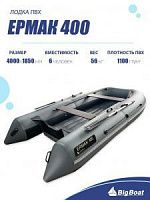 Лодка надувная Big Boat Ermak (Ермак) 400 синий/серый