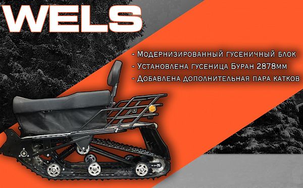 Снегоход Wels RS200 (комплект для сборки без ПСМ) 