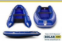 Лодка надувная Solar Максима 450 К