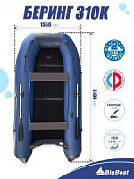 Лодка надувная Big Boat Bering (Беринг) 310 К черный/белый