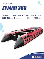 Лодка надувная Big Boat Ermak (Ермак) 360 красный/серый