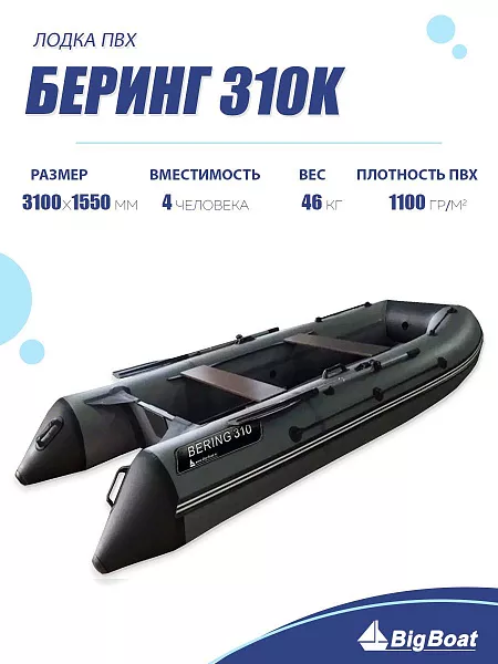 Лодка надувная Big Boat Bering (Беринг) 310 К