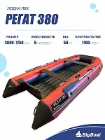 Лодка надувная Big Boat Regat (Регат) 380 красный/серый
